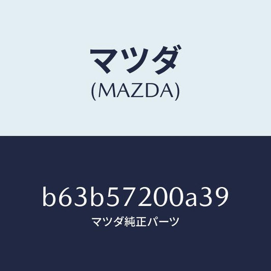 マツダ（MAZDA）クツシヨン リヤー シート/マツダ純正部品/ファミリア アクセラ アテンザ MAZDA3 MAZDA6/シート/B63B57200A39(B63B-57-200A3)