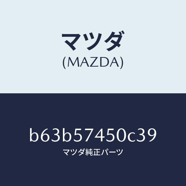 マツダ（MAZDA）バツク(L) リヤー シート/マツダ純正部品/ファミリア アクセラ アテンザ MAZDA3 MAZDA6/シート/B63B57450C39(B63B-57-450C3)