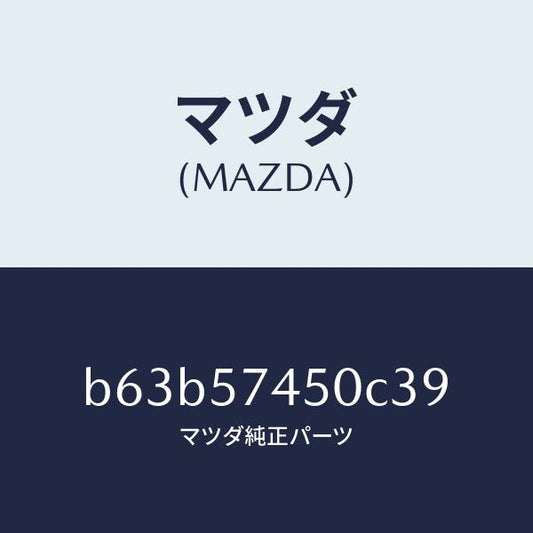 マツダ（MAZDA）バツク(L) リヤー シート/マツダ純正部品/ファミリア アクセラ アテンザ MAZDA3 MAZDA6/シート/B63B57450C39(B63B-57-450C3)