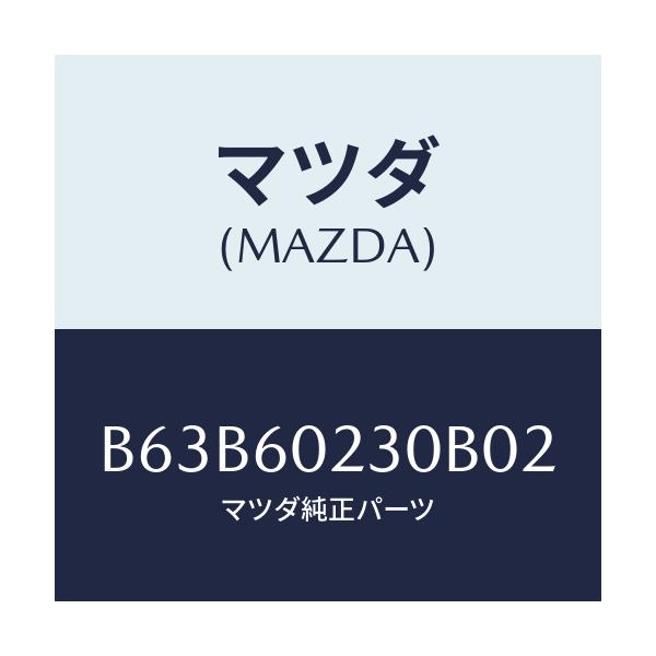 マツダ(MAZDA) カバー ロアーコラム/ファミリア アクセラ アテンザ MAZDA3 MAZDA6/ダッシュボード/マツダ純正部品/B63B60230B02(B63B-60-230B0)