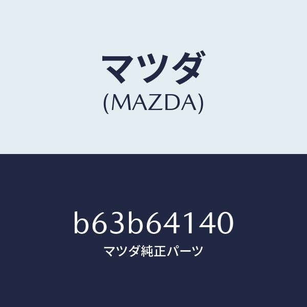 マツダ（MAZDA）リツド UP/マツダ純正部品/ファミリア アクセラ アテンザ MAZDA3 MAZDA6/B63B64140(B63B-64-140)