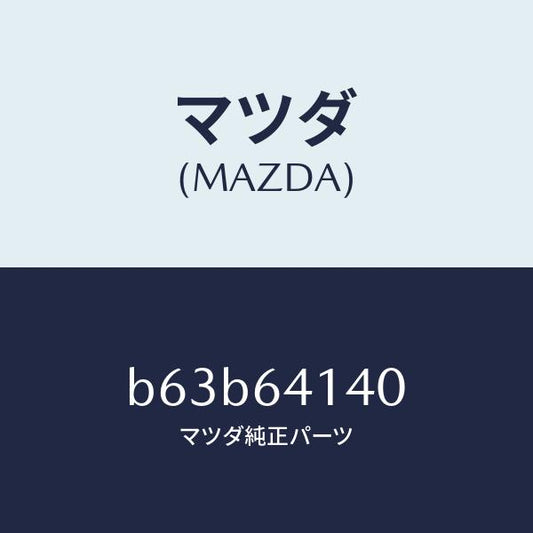 マツダ（MAZDA）リツド UP/マツダ純正部品/ファミリア アクセラ アテンザ MAZDA3 MAZDA6/B63B64140(B63B-64-140)