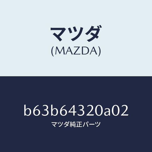 マツダ（MAZDA）コンソール フロント/マツダ純正部品/ファミリア アクセラ アテンザ MAZDA3 MAZDA6/B63B64320A02(B63B-64-320A0)