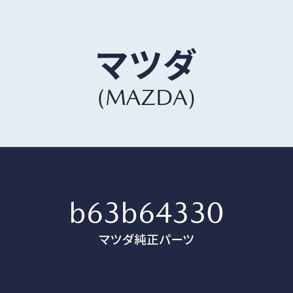 マツダ（MAZDA）ブーツ チエンジ/マツダ純正部品/ファミリア アクセラ アテンザ MAZDA3 MAZDA6/B63B64330(B63B-64-330)