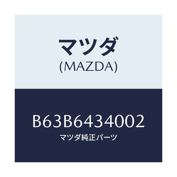 マツダ(MAZDA) パネル コンソールブーツ/ファミリア アクセラ アテンザ MAZDA3 MAZDA6/コンソール/マツダ純正部品/B63B6434002(B63B-64-34002)