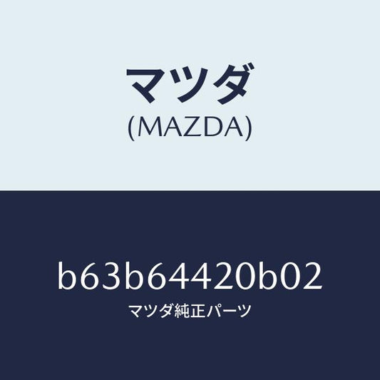 マツダ（MAZDA）コンソール リヤー/マツダ純正部品/ファミリア アクセラ アテンザ MAZDA3 MAZDA6/B63B64420B02(B63B-64-420B0)