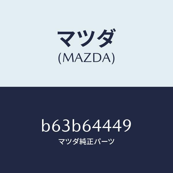 マツダ（MAZDA）マツト コンソール リヤー/マツダ純正部品/ファミリア アクセラ アテンザ MAZDA3 MAZDA6/B63B64449(B63B-64-449)