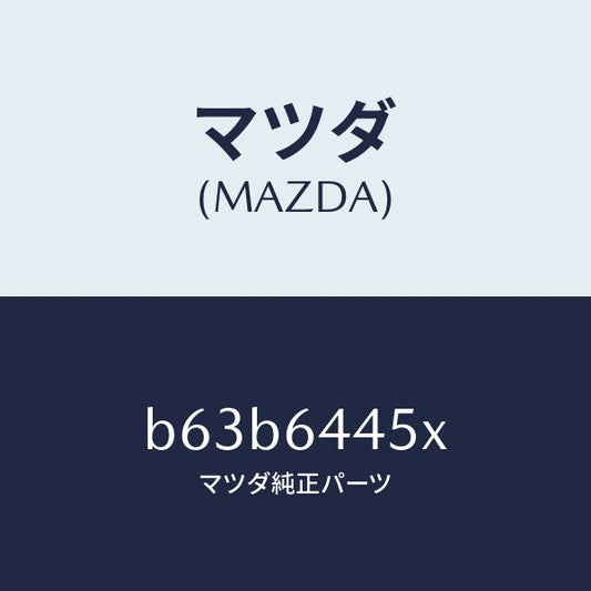 マツダ（MAZDA）ヒンジ/マツダ純正部品/ファミリア アクセラ アテンザ MAZDA3 MAZDA6/B63B6445X(B63B-64-45X)