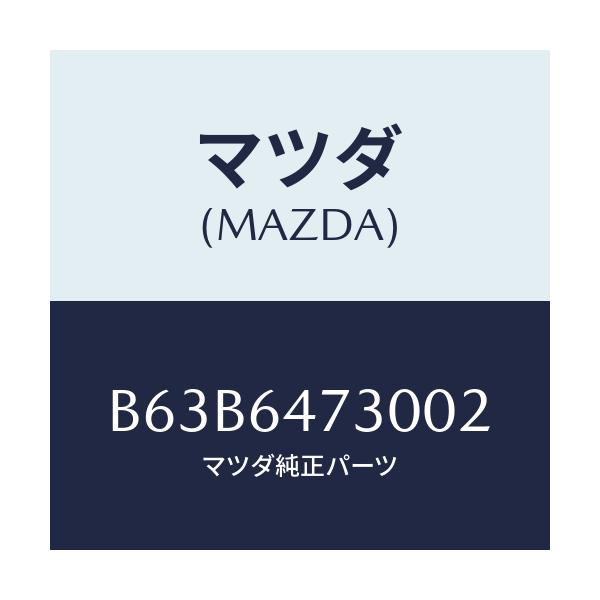 マツダ(MAZDA) グリル(R) ベンチレーター/ファミリア アクセラ アテンザ MAZDA3 MAZDA6/コンソール/マツダ純正部品/B63B6473002(B63B-64-73002)