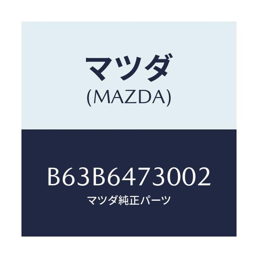 マツダ(MAZDA) グリル(R) ベンチレーター/ファミリア アクセラ アテンザ MAZDA3 MAZDA6/コンソール/マツダ純正部品/B63B6473002(B63B-64-73002)