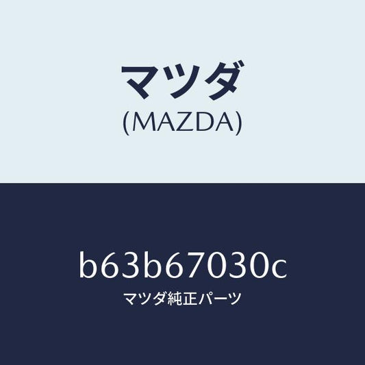 マツダ（MAZDA）ハーネス インストルメント/マツダ純正部品/ファミリア アクセラ アテンザ MAZDA3 MAZDA6/B63B67030C(B63B-67-030C)