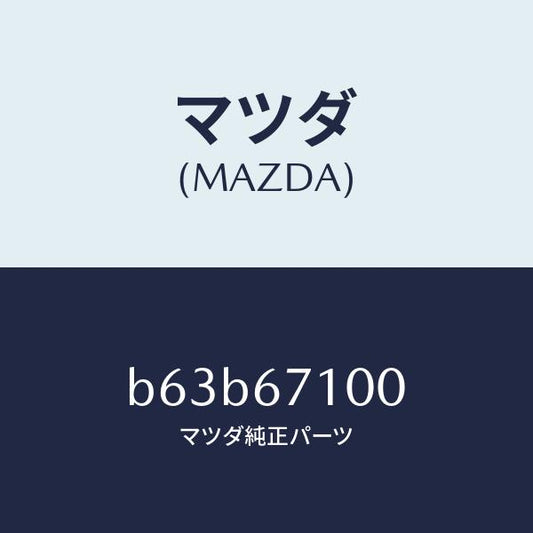 マツダ（MAZDA）ハーネス ルーム ランプ/マツダ純正部品/ファミリア アクセラ アテンザ MAZDA3 MAZDA6/B63B67100(B63B-67-100)