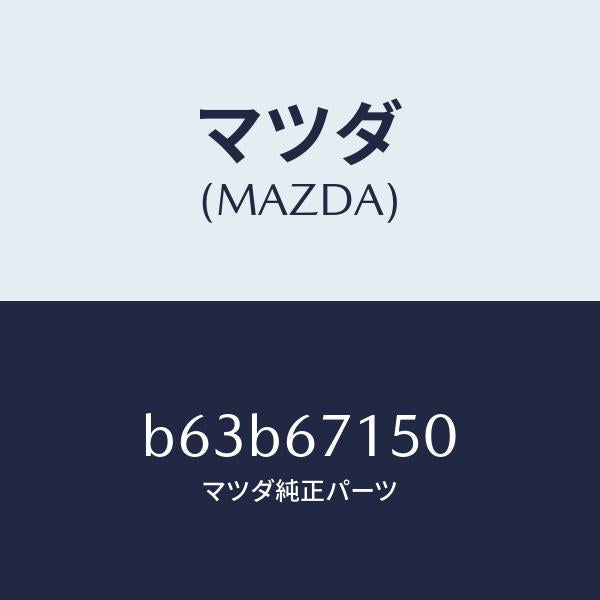 マツダ（MAZDA）ハーネス NO.4 リヤー/マツダ純正部品/ファミリア アクセラ アテンザ MAZDA3 MAZDA6/B63B67150(B63B-67-150)