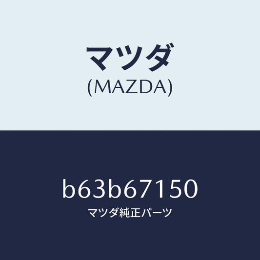 マツダ（MAZDA）ハーネス NO.4 リヤー/マツダ純正部品/ファミリア アクセラ アテンザ MAZDA3 MAZDA6/B63B67150(B63B-67-150)