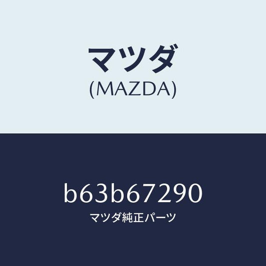 マツダ（MAZDA）コード シヨート/マツダ純正部品/ファミリア アクセラ アテンザ MAZDA3 MAZDA6/B63B67290(B63B-67-290)