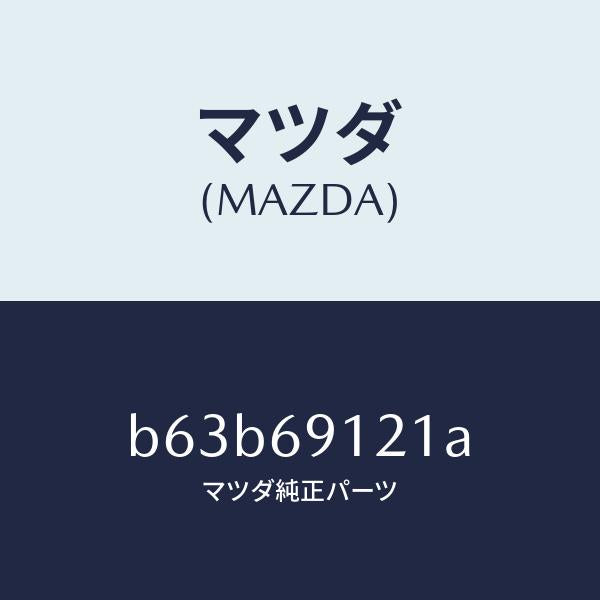 マツダ（MAZDA）ボデー(R) ドアー ミラー/マツダ純正部品/ファミリア アクセラ アテンザ MAZDA3 MAZDA6/ドアーミラー/B63B69121A(B63B-69-121A)