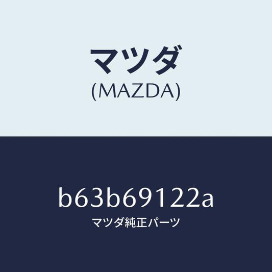 マツダ（MAZDA）ランプ(R) サイドターン/マツダ純正部品/ファミリア アクセラ アテンザ MAZDA3 MAZDA6/ドアーミラー/B63B69122A(B63B-69-122A)