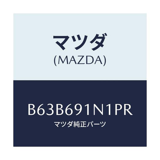 マツダ(MAZDA) ハウジング(R) ドアーミラー/ファミリア アクセラ アテンザ MAZDA3 MAZDA6/ドアーミラー/マツダ純正部品/B63B691N1PR(B63B-69-1N1PR)