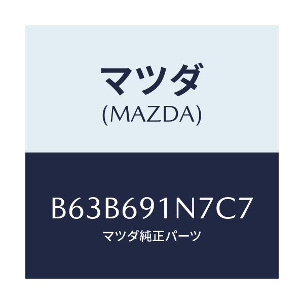 マツダ(MAZDA) ハウジング(L) ドアーミラー/ファミリア アクセラ アテンザ MAZDA3 MAZDA6/ドアーミラー/マツダ純正部品/B63B691N7C7(B63B-69-1N7C7)