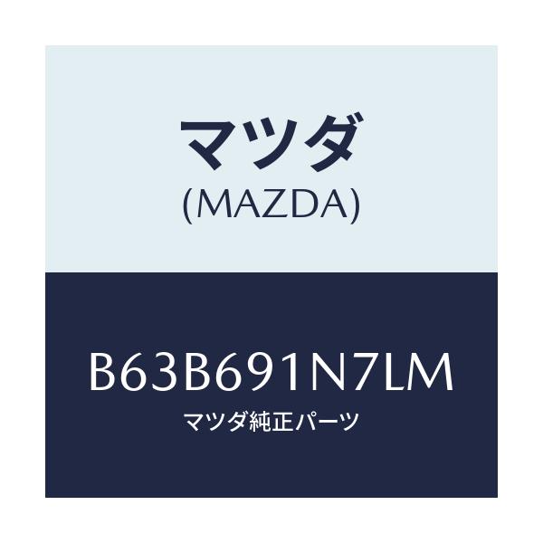 マツダ(MAZDA) ハウジング(L) ドアーミラー/ファミリア アクセラ アテンザ MAZDA3 MAZDA6/ドアーミラー/マツダ純正部品/B63B691N7LM(B63B-69-1N7LM)