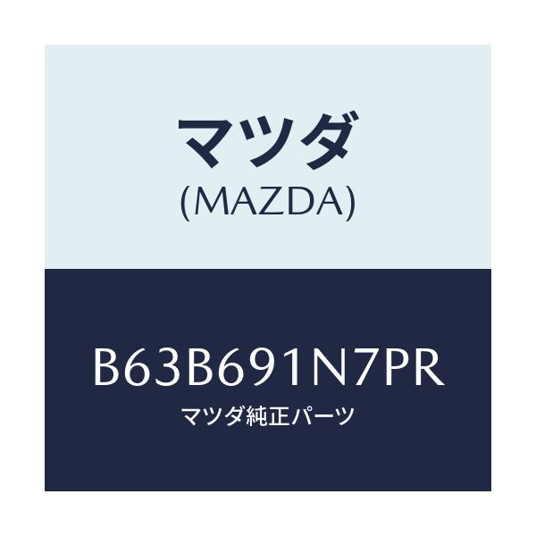 マツダ(MAZDA) ハウジング(L) ドアーミラー/ファミリア アクセラ アテンザ MAZDA3 MAZDA6/ドアーミラー/マツダ純正部品/B63B691N7PR(B63B-69-1N7PR)