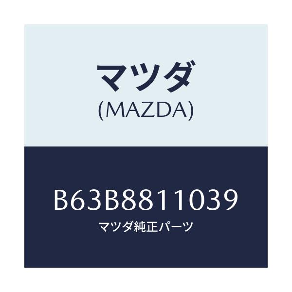 マツダ(MAZDA) クツシヨン(R) フロントシート/ファミリア アクセラ アテンザ MAZDA3 MAZDA6/複数個所使用/マツダ純正部品/B63B8811039(B63B-88-11039)