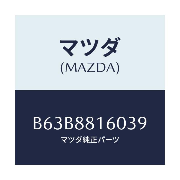 マツダ(MAZDA) クツシヨン(L) フロントシート/ファミリア アクセラ アテンザ MAZDA3 MAZDA6/複数個所使用/マツダ純正部品/B63B8816039(B63B-88-16039)