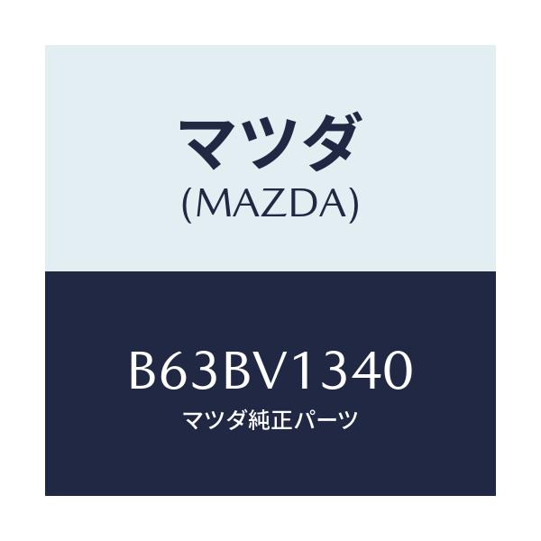 マツダ(MAZDA) LIFTGATESTRAP/ファミリア アクセラ アテンザ MAZDA3 MAZDA6/複数個所使用/マツダ純正オプション/B63BV1340(B63B-V1-340)