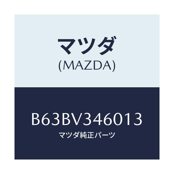 マツダ(MAZDA) MUDFLAP(REAR)5HB/ファミリア アクセラ アテンザ MAZDA3 MAZDA6/複数個所使用/マツダ純正オプション/B63BV346013(B63B-V3-46013)