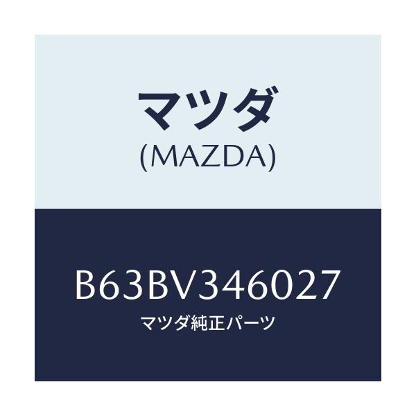 マツダ(MAZDA) MUDFLAP(REAR)5HB/ファミリア アクセラ アテンザ MAZDA3 MAZDA6/複数個所使用/マツダ純正オプション/B63BV346027(B63B-V3-46027)