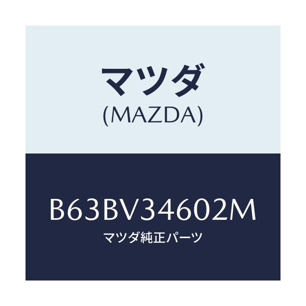 マツダ(MAZDA) MUDFLAP(REAR)5HB/ファミリア アクセラ アテンザ MAZDA3 MAZDA6/複数個所使用/マツダ純正オプション/B63BV34602M(B63B-V3-4602M)