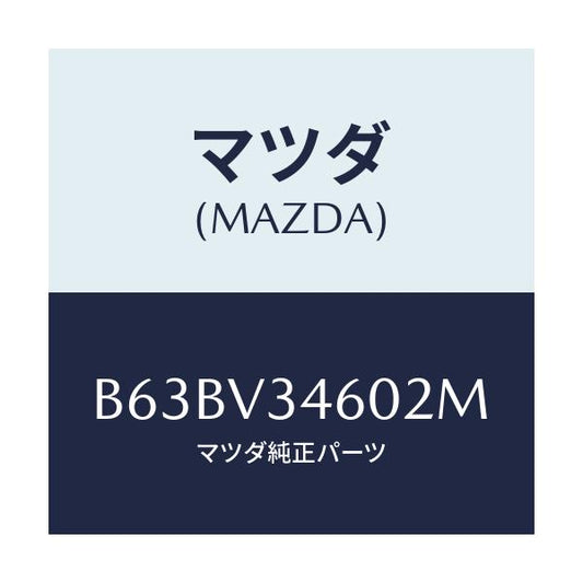 マツダ(MAZDA) MUDFLAP(REAR)5HB/ファミリア アクセラ アテンザ MAZDA3 MAZDA6/複数個所使用/マツダ純正オプション/B63BV34602M(B63B-V3-4602M)