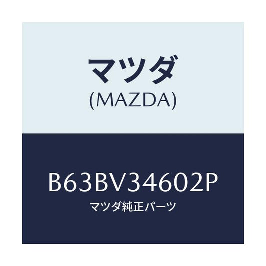 マツダ(MAZDA) MUDFLAP(REAR)5HB/ファミリア アクセラ アテンザ MAZDA3 MAZDA6/複数個所使用/マツダ純正オプション/B63BV34602P(B63B-V3-4602P)