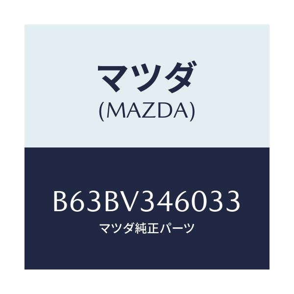 マツダ(MAZDA) MUDFLAP(REAR)5HB/ファミリア アクセラ アテンザ MAZDA3 MAZDA6/複数個所使用/マツダ純正オプション/B63BV346033(B63B-V3-46033)