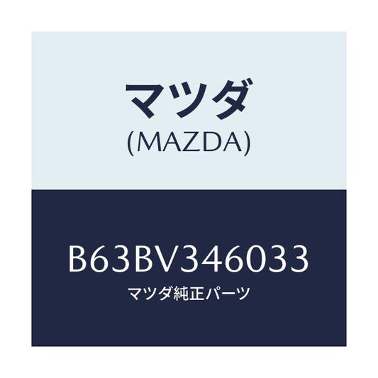 マツダ(MAZDA) MUDFLAP(REAR)5HB/ファミリア アクセラ アテンザ MAZDA3 MAZDA6/複数個所使用/マツダ純正オプション/B63BV346033(B63B-V3-46033)