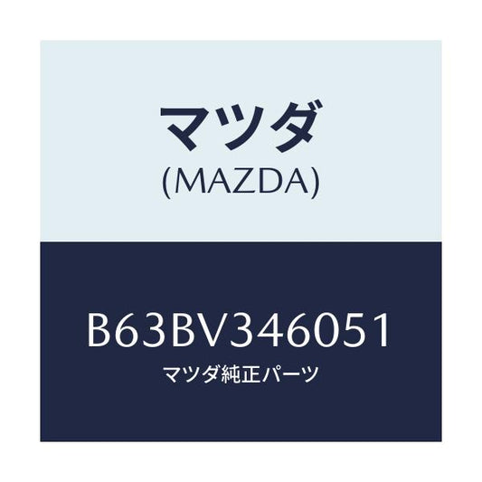 マツダ(MAZDA) MUDFLAP(REAR)5HB/ファミリア アクセラ アテンザ MAZDA3 MAZDA6/複数個所使用/マツダ純正オプション/B63BV346051(B63B-V3-46051)