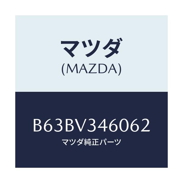 マツダ(MAZDA) MUDFLAP(REAR)5HB/ファミリア アクセラ アテンザ MAZDA3 MAZDA6/複数個所使用/マツダ純正オプション/B63BV346062(B63B-V3-46062)