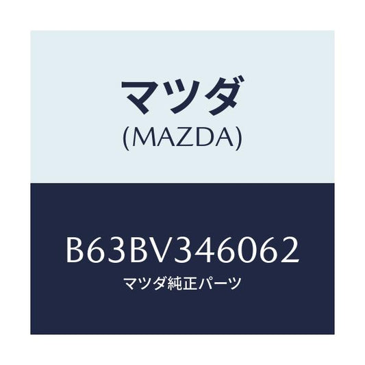 マツダ(MAZDA) MUDFLAP(REAR)5HB/ファミリア アクセラ アテンザ MAZDA3 MAZDA6/複数個所使用/マツダ純正オプション/B63BV346062(B63B-V3-46062)