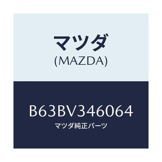 マツダ(MAZDA) MUDFLAP(REAR)5HB/ファミリア アクセラ アテンザ MAZDA3 MAZDA6/複数個所使用/マツダ純正オプション/B63BV346064(B63B-V3-46064)