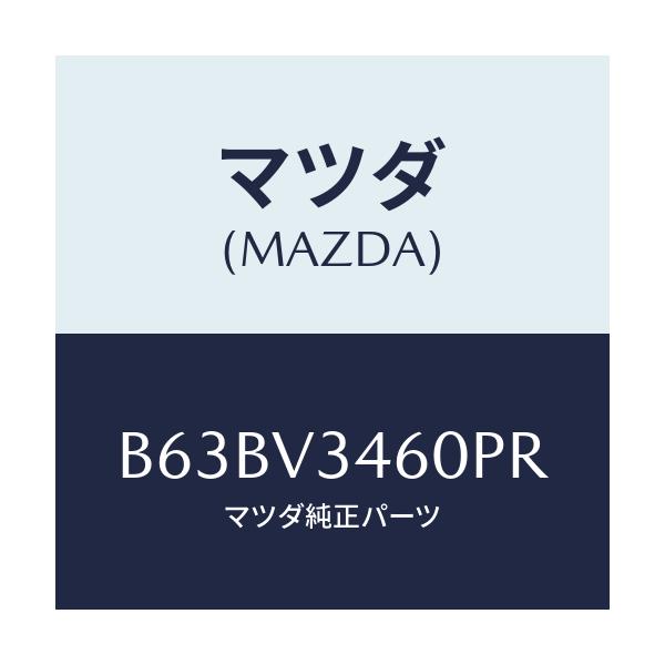 マツダ(MAZDA) MUDFLAP(REAR)5HB/ファミリア アクセラ アテンザ MAZDA3 MAZDA6/複数個所使用/マツダ純正オプション/B63BV3460PR(B63B-V3-460PR)