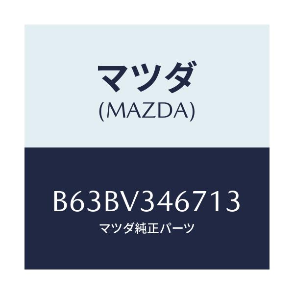 マツダ(MAZDA) MUDFLAP(REAR)RH/ファミリア アクセラ アテンザ MAZDA3 MAZDA6/複数個所使用/マツダ純正オプション/B63BV346713(B63B-V3-46713)