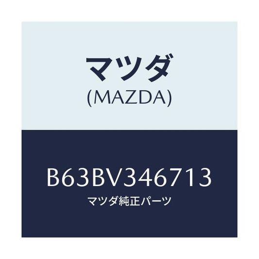 マツダ(MAZDA) MUDFLAP(REAR)RH/ファミリア アクセラ アテンザ MAZDA3 MAZDA6/複数個所使用/マツダ純正オプション/B63BV346713(B63B-V3-46713)