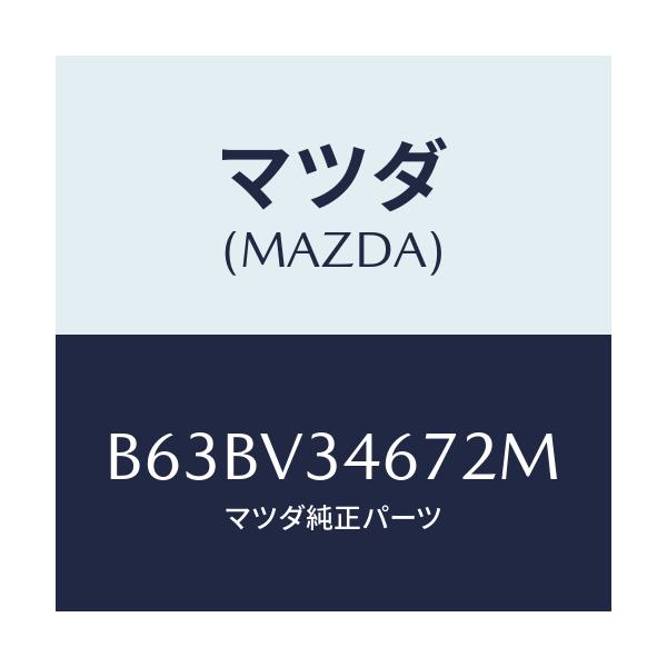 マツダ(MAZDA) MUDFLAP(REAR)RH/ファミリア アクセラ アテンザ MAZDA3 MAZDA6/複数個所使用/マツダ純正オプション/B63BV34672M(B63B-V3-4672M)