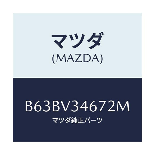 マツダ(MAZDA) MUDFLAP(REAR)RH/ファミリア アクセラ アテンザ MAZDA3 MAZDA6/複数個所使用/マツダ純正オプション/B63BV34672M(B63B-V3-4672M)