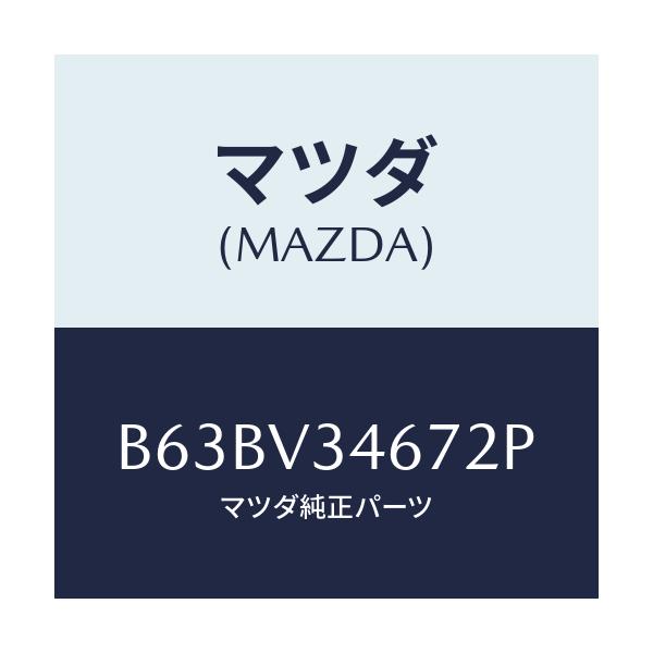 マツダ(MAZDA) MUDFLAP(REAR)RH/ファミリア アクセラ アテンザ MAZDA3 MAZDA6/複数個所使用/マツダ純正オプション/B63BV34672P(B63B-V3-4672P)