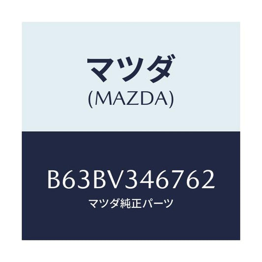 マツダ(MAZDA) MUDFLAP(REAR)RH/ファミリア アクセラ アテンザ MAZDA3 MAZDA6/複数個所使用/マツダ純正オプション/B63BV346762(B63B-V3-46762)