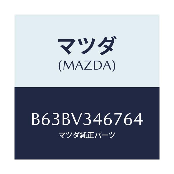 マツダ(MAZDA) MUDFLAP(REAR)RH/ファミリア アクセラ アテンザ MAZDA3 MAZDA6/複数個所使用/マツダ純正オプション/B63BV346764(B63B-V3-46764)