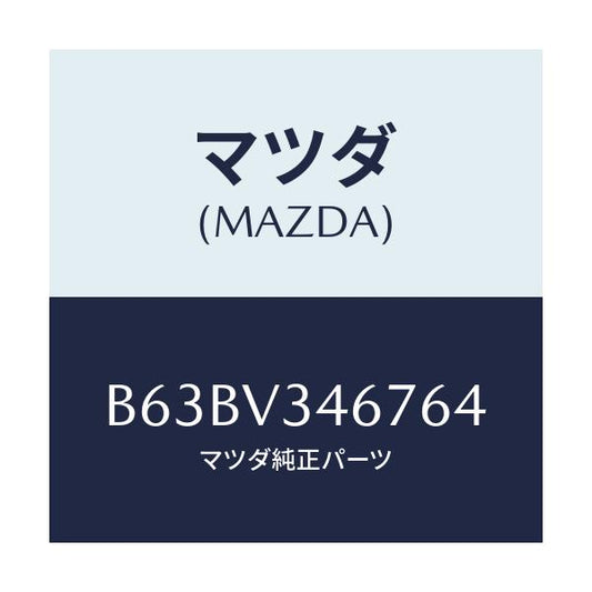 マツダ(MAZDA) MUDFLAP(REAR)RH/ファミリア アクセラ アテンザ MAZDA3 MAZDA6/複数個所使用/マツダ純正オプション/B63BV346764(B63B-V3-46764)