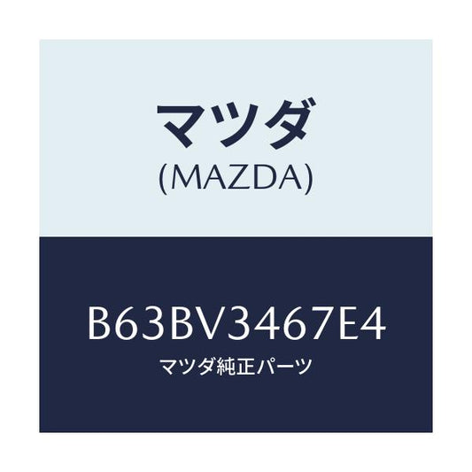 マツダ(MAZDA) MUDFLAP(REAR)RH/ファミリア アクセラ アテンザ MAZDA3 MAZDA6/複数個所使用/マツダ純正オプション/B63BV3467E4(B63B-V3-467E4)