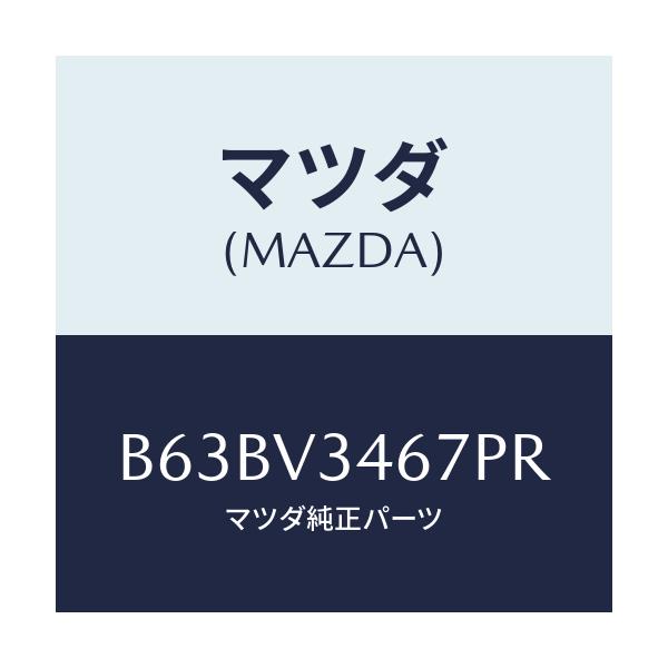 マツダ(MAZDA) MUDFLAP(REAR)RH/ファミリア アクセラ アテンザ MAZDA3 MAZDA6/複数個所使用/マツダ純正オプション/B63BV3467PR(B63B-V3-467PR)